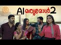 AI മരുമകൾ 2 AI Marumakal Sanju Lakshmy Enthuvayith Malayalam Comedy