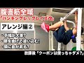 『変形ハンギングレッグレイズ改2?ポイントを解説します!』CHICKEN HEART TV vol.122実技篇