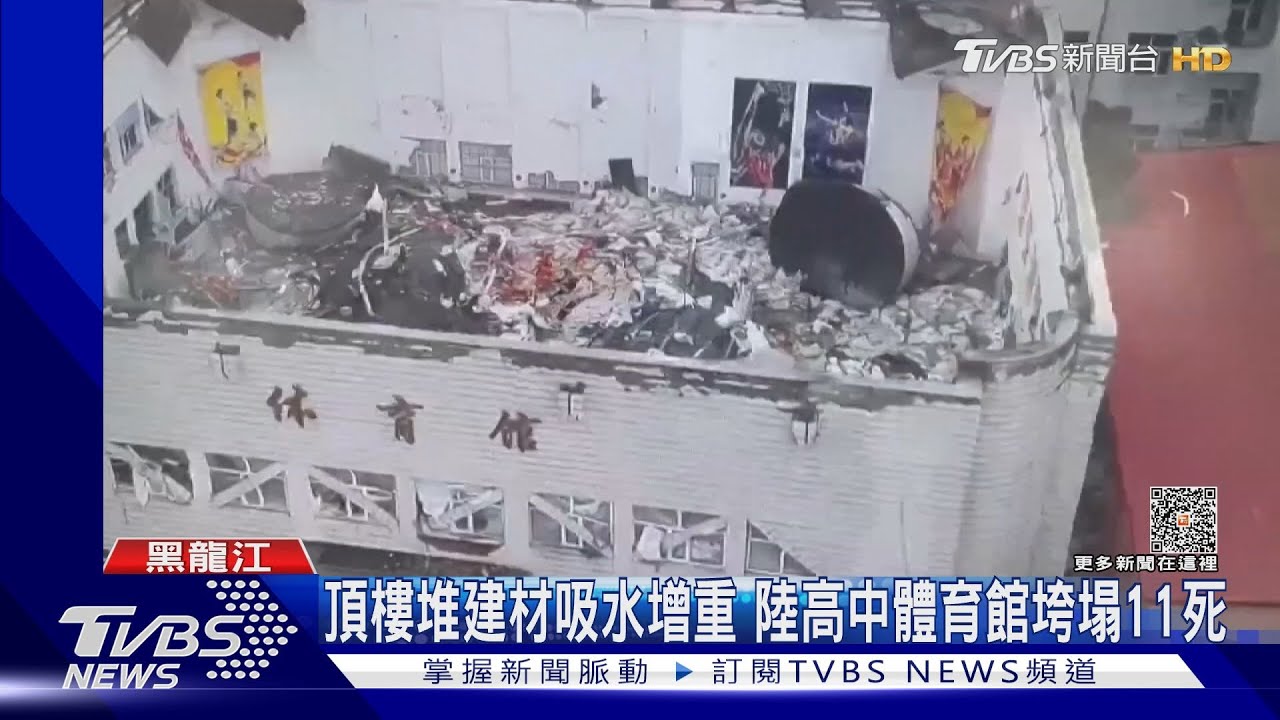頂樓堆建材吸水增重 陸高中體育館垮塌11死