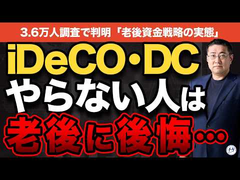 【3.6万人調査】老後資金、NISAだけでは足りません。今すぐiDeCoを優先すべき理由【きになるマネーセンス1095】