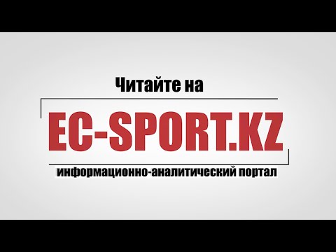 Новости Казахстана - ec-sport.kz