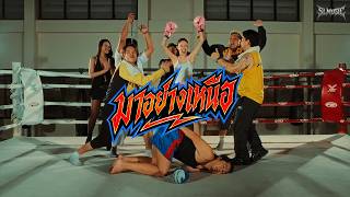 มาอย่างเหนือ – SL Music