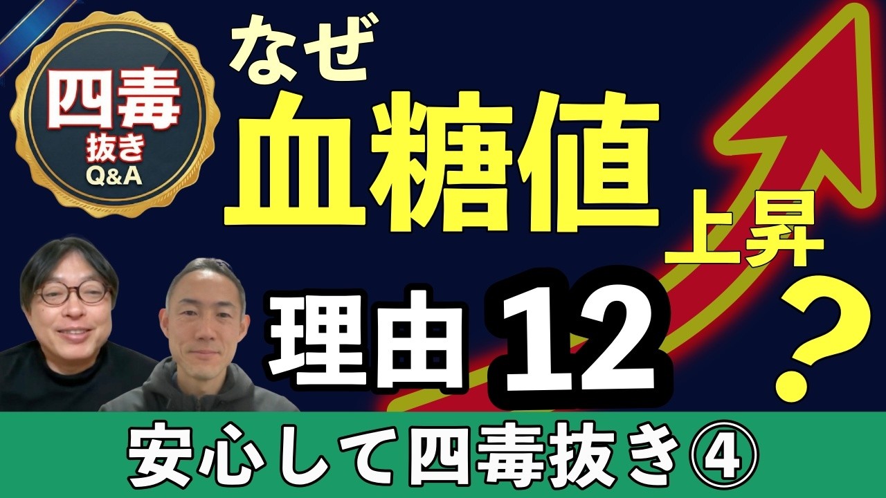 【四毒抜きで悪化④】HbA1c・血糖値上昇！本当の黒幕と【12の理由】