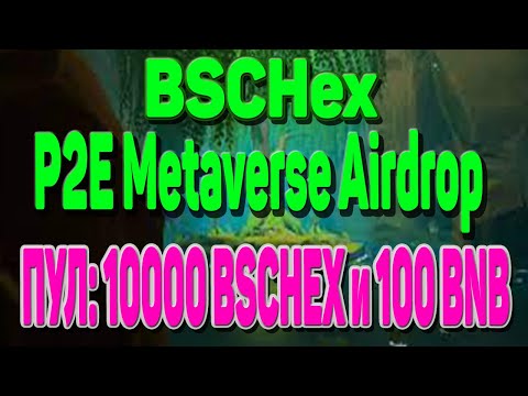 ПОЛУЧАЕМ ЧАСТЬ от 10,000 $BSCHEX и 100 $BNB