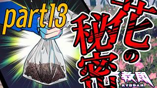 #13【終天教団】脱法フラワー？？※ネタバレ注意※