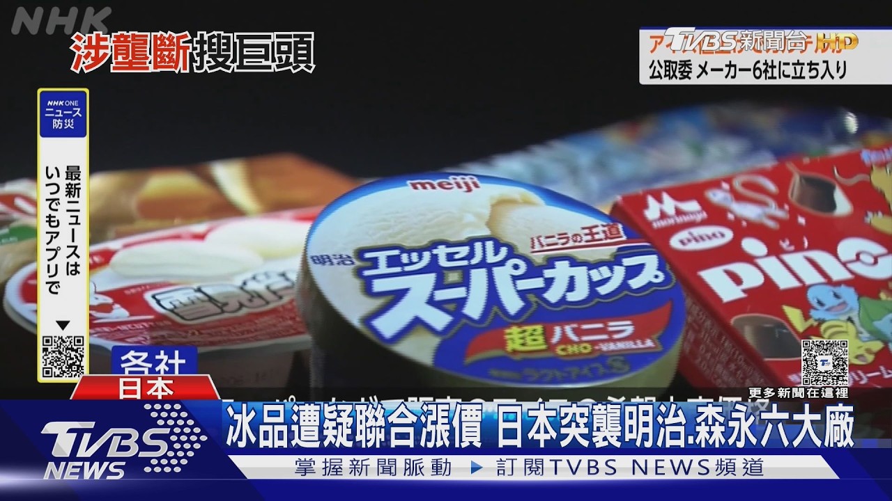 影音/台灣人也愛吃!日本六大冰品涉聯合漲價 遭突襲搜索、恐重罰