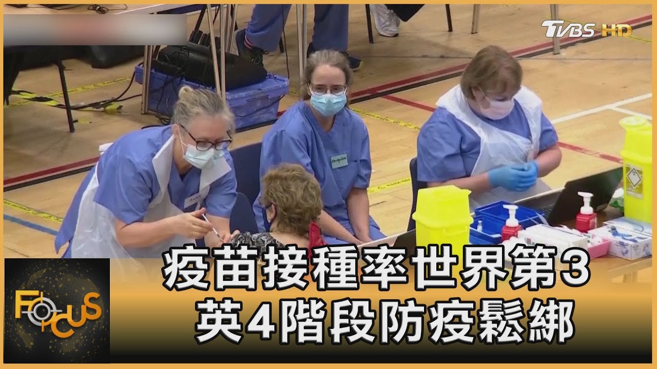 疫苗接種率世界第三 英國4階段防疫鬆綁