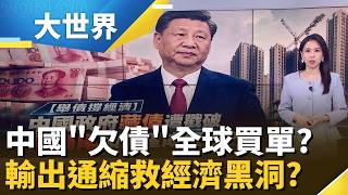 房市熄火.債務爆表! 中國房貸拉長"40年"! 北京把經濟危機倒向全世界?｜【大世界】三立財經iNEWS