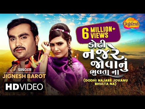 Jignesh Barot (Kaviraj) | ડોઢી નજરે જોવાનું ભુલતા ના | Dodhi Najare Jovanu Bhulta Na|Gujarati Bewafa