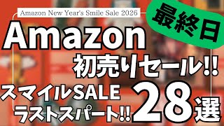 【Amazon 初売りセール】アマゾン スマイルSALE 最終日！ラストスパート！ガジェット&セールアイテムBEST28選！【Amazon スマイルSALE/JBL ポータブルスピーカー/CIO】