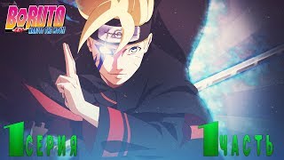 Боруто - 1 Серия 1 Часть | Русская Озвучка | HD |