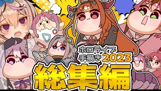 【手描き】ホロライブ手描き総集編2023【茶条/hololive/切り抜き】