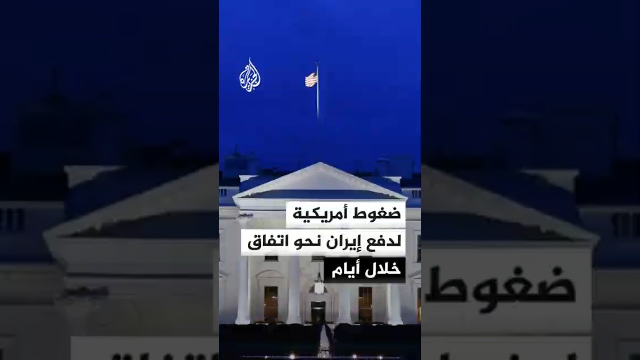 فيديو | الإدارة الأمريكية تطالب إيران بردود سريعة لا مؤجلة