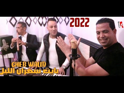 Ammar khelifi ft" Cheb Walid 2022© Bayat sahran alil الشاب وليد مع عمار خليفي بايت سهران اليل