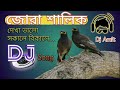 Jora Salik Dekha Valo Sakale Bikale (Dholki Baul Mix) dj Song -_- by Dj Amit
