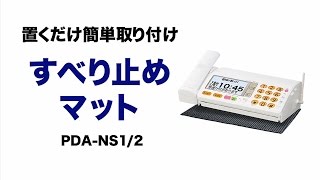 [すべり止めマットの紹介]