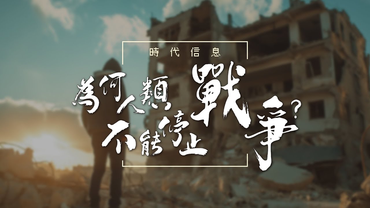 為何人類不能停止戰爭？
