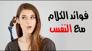 ما هي فوائد الكلام مع النفس ؟