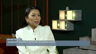 Заменит ли ИИ IT-аутсорс в Казахстане?