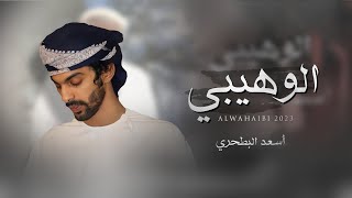 كلمات اغنية الوهيبي اسعد البطحري