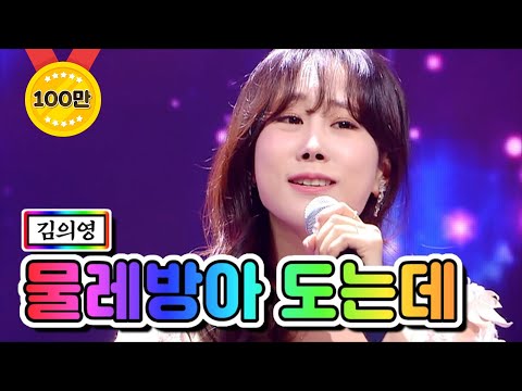 김의영 - 물레방아 도는데 미스트롯2 12화 210304 방송