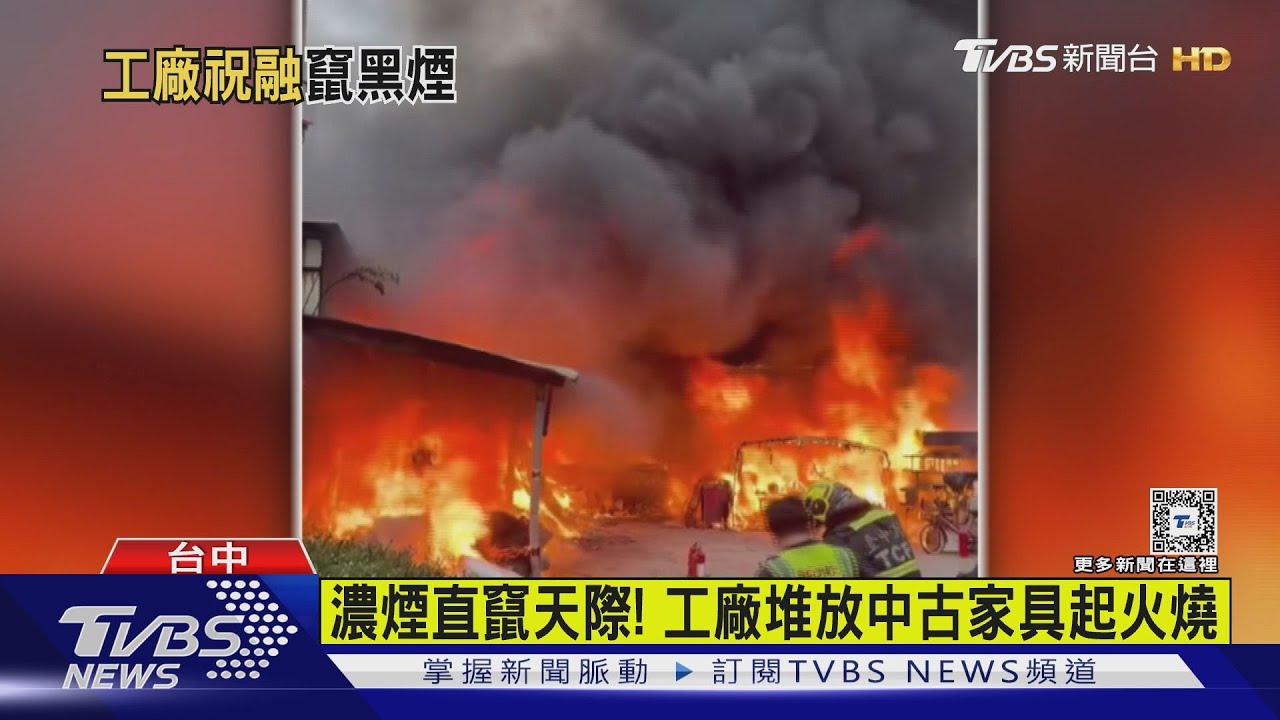 濃煙直竄天際!工廠堆放中古家具起火燒