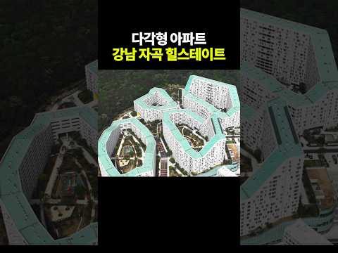 다각형 아파트 강남 자곡 힐스테이트