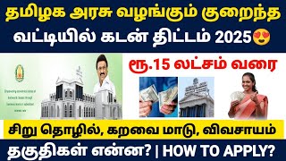 💵🏦தமிழக அரசு வழங்கும் கடன் திட்டம் | government loan scheme 2025 tamil | loan 