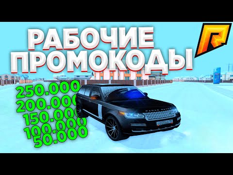 Рабочие Промокоды На Radmir RP Crmp | РАДМИР РП КРМП