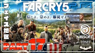 #17【FARCRY5:ファークライ5】【PS4】フェイス地区編【実況プレイ】