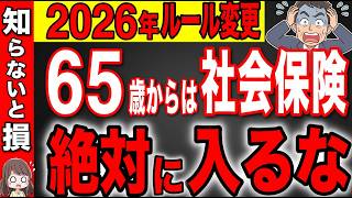 【知らないと損】2026年のルール変更で65歳以降に社会保険に加入すると大損です！