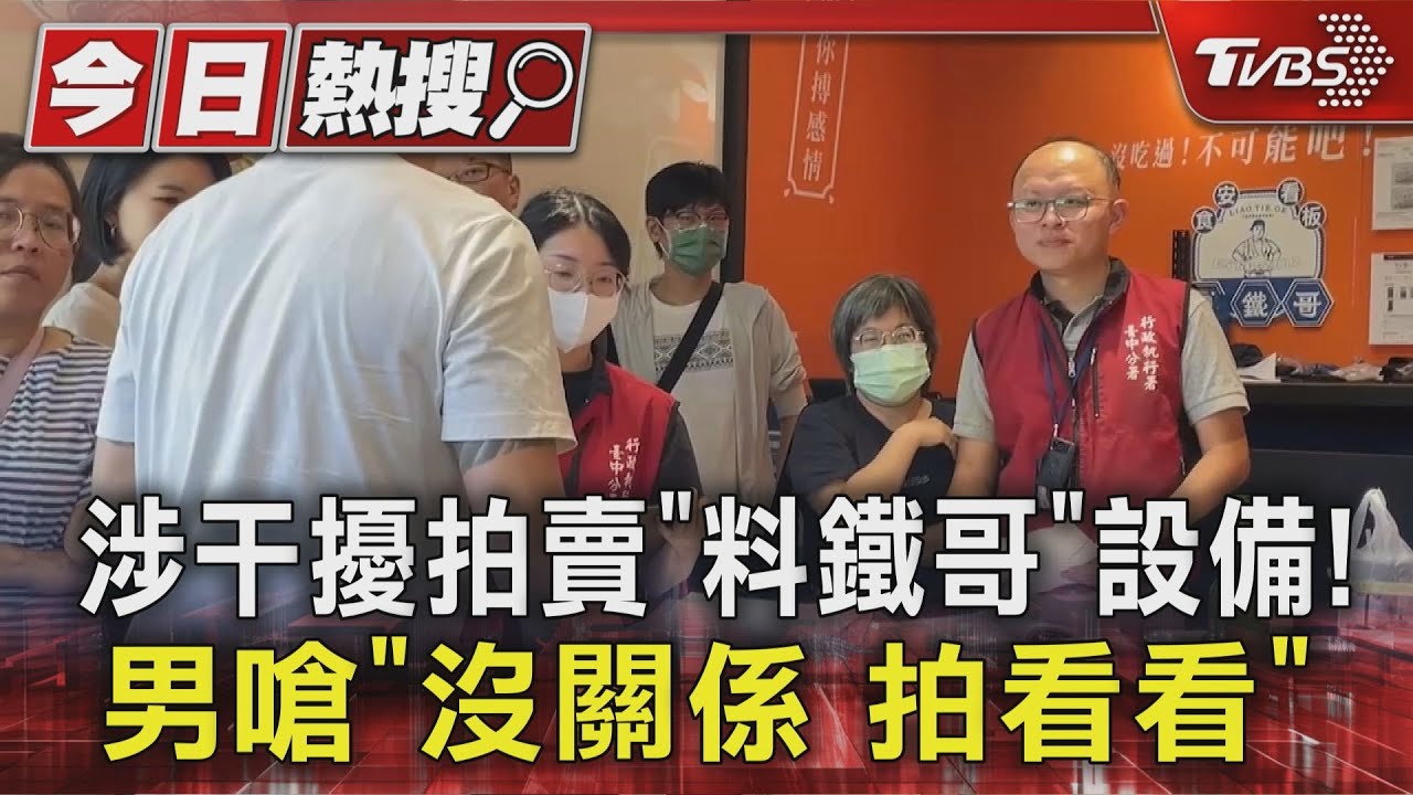 涉干擾拍賣「料鐵哥」設備！　男嗆「沒關係拍看看」