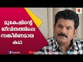 മുകേഷ് കഥകളുടെ പുതിയ അധ്യായം ഇവിടെ ത�