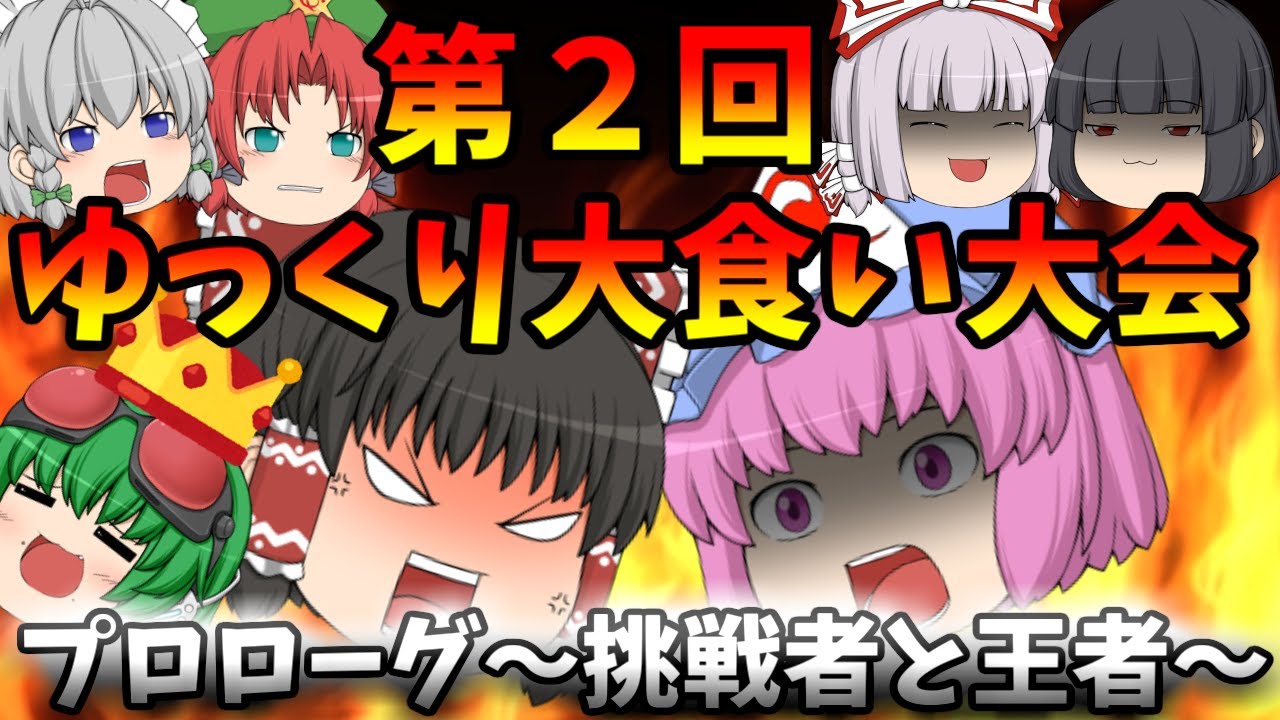 第２回ゆっくり大食い大会~プロローグ 挑戦者と王者~
