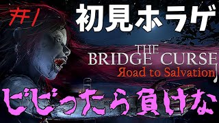 【ホラゲー】めちゃくちゃ怖いらしい #1 【The Bridge Curse Roads to Salvation】