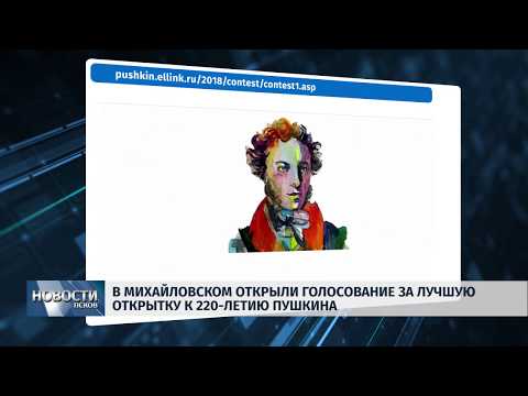 10.04.2019 / В Михайловском открыли голосование за лучшую открытку к 220-летию поэта