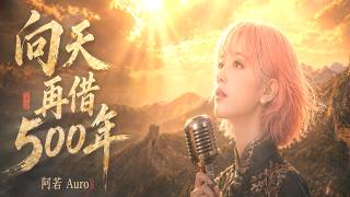 Download lagu 阿若 Auro｜《向天再借五百年》｜震碎玻璃的高音｜《康熙王朝》的主题曲｜女声重制版 mp3