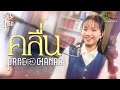คลื่น PRAE CHANAA แพร ชนา เพลงโปรด