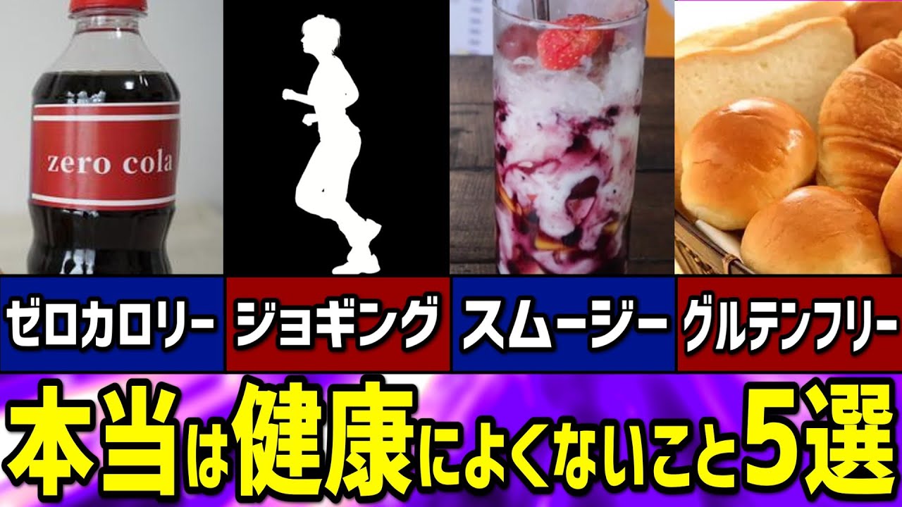 【雑学】実は「健康に良い」と信じられているものほど危険な理由