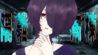 隔離病棟[cover/切り裂きジャック]オリジナルMV