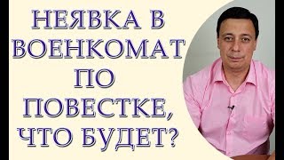 Неявка в военкомат по повестке в 2018, какая ответственность? (юрист Одесса, адвокат Одесса)