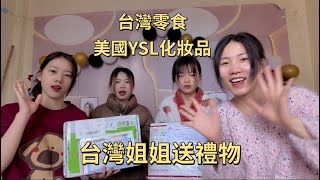 台灣姐姐送我們零食，化妝品｜台灣零食，美國化妝品