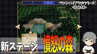 4【新ステージ憤怒の森】VampireCrawlers