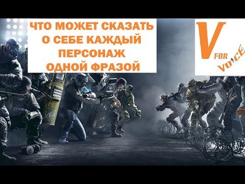 Что Может Сказать О Себе Каждый Оперативник Одной Фразой | R6S