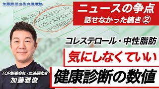 Download lagu [News Issue] Continuation of the story ② [Cholesterol and triglyceride levels] #MasatoshiKato #I ... mp3