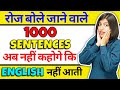 1000 रोज वाले अंग्रेजी वाक्य सीखें English बो�