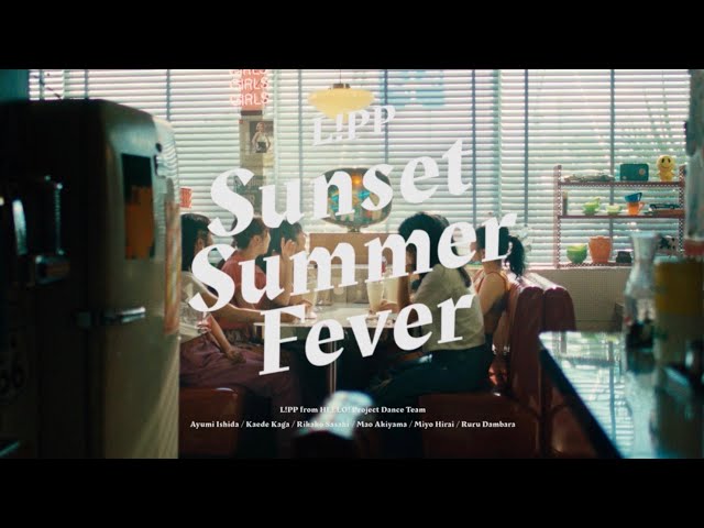 ハロプロダンスチーム×LIPPS コラボレーション第2弾 MV「Sunset Summer Fever」が公開! キレのあるダンスと甘く優しい歌声に注目! 5 YouTubeサムネイル