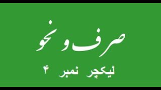 صرف  و  نحو  لیکچر  ۴