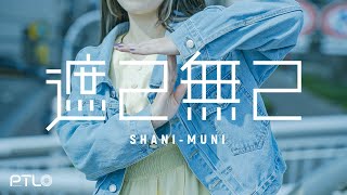 遮二無二 / ぽてんしゃる0 feat.可不