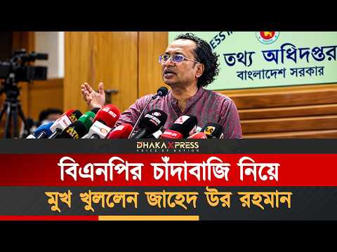 চাঁদাবাজি নিয়ে বিএনপিকে ঘিরে জাহেদ উর রহমানের বক্তব্য